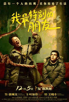 无敌电影网_《我最特别的朋友》电影海报在线看