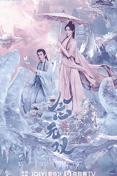 无敌电影网_《念无双》电影海报在线看