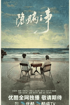 无敌电影网_《隐瞒之事》电影海报在线看