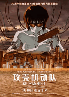 无敌电影网_《攻壳机动队》电影海报在线看