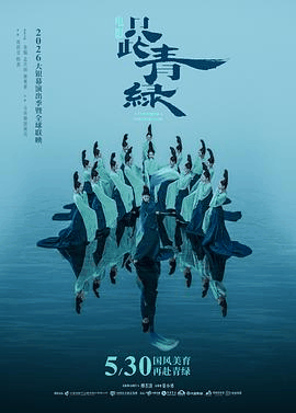 无敌电影网_《只此青绿》电影海报在线看