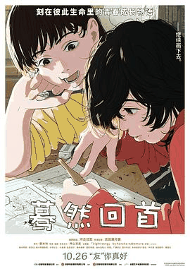 无敌电影网_《蓦然回首》电影海报在线看